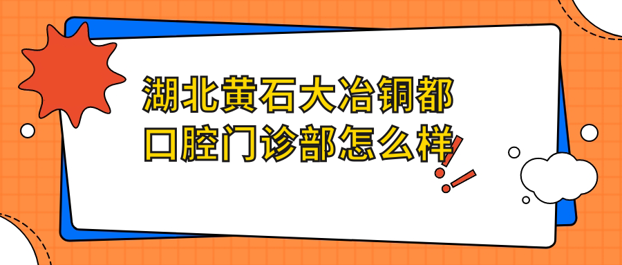 湖北黄石大冶铜都口腔门诊部