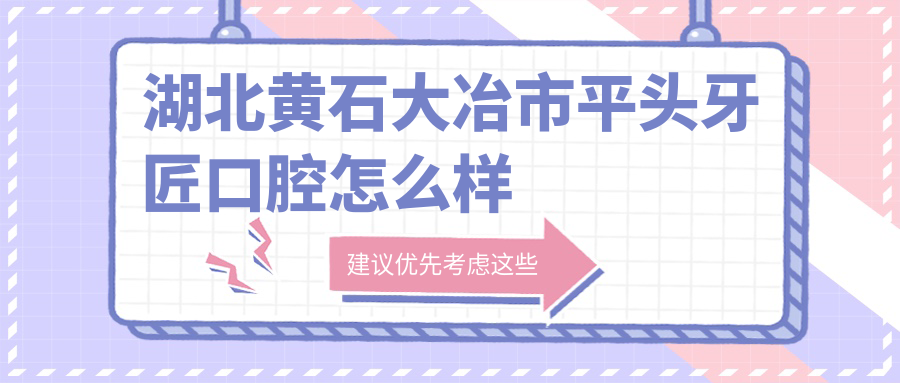湖北黄石大冶市平头牙匠口腔