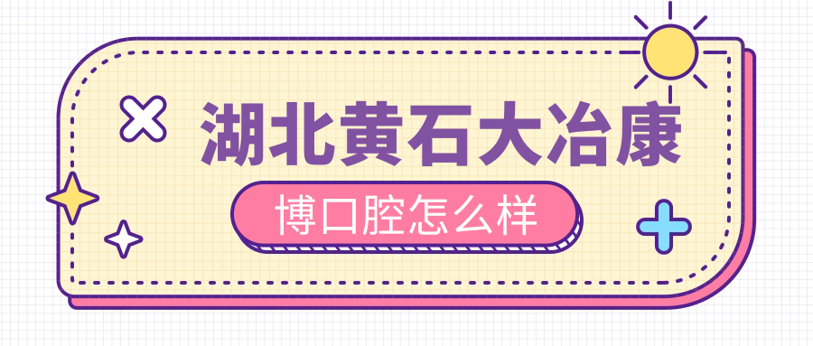 湖北黄石大冶康博口腔