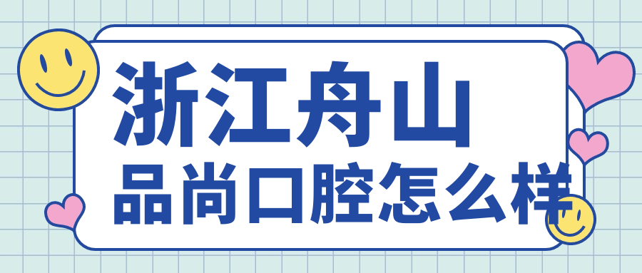 浙江舟山品尚口腔