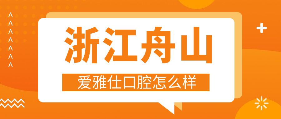 浙江舟山爱雅仕口腔