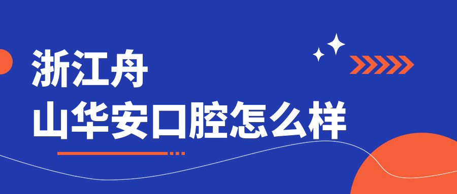 浙江舟山华安口腔
