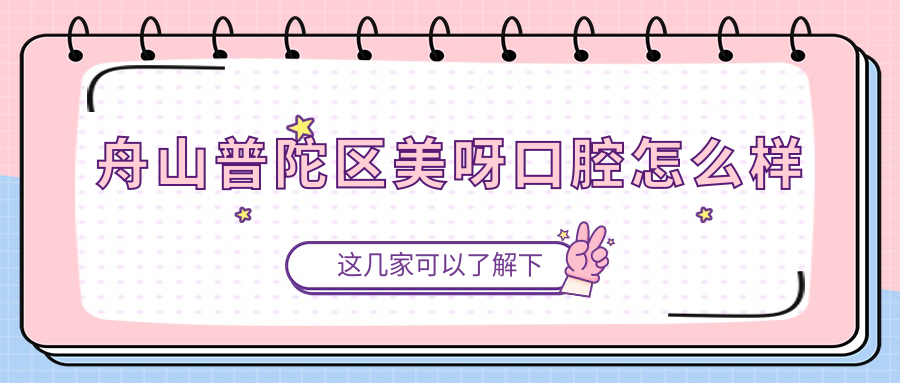 舟山普陀区美呀口腔