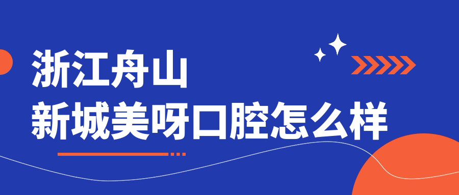 浙江舟山新城美呀口腔