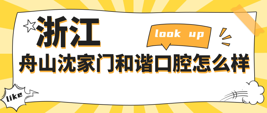 浙江舟山沈家门和谐口腔