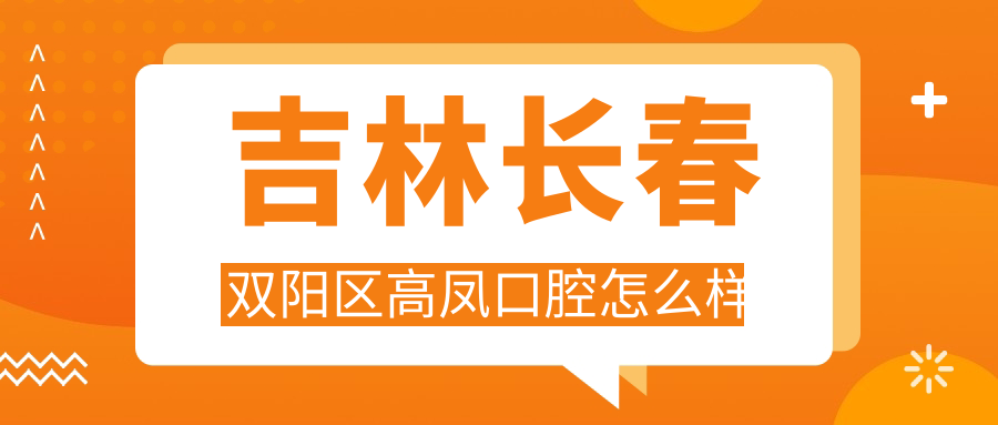 吉林长春双阳区高凤口腔