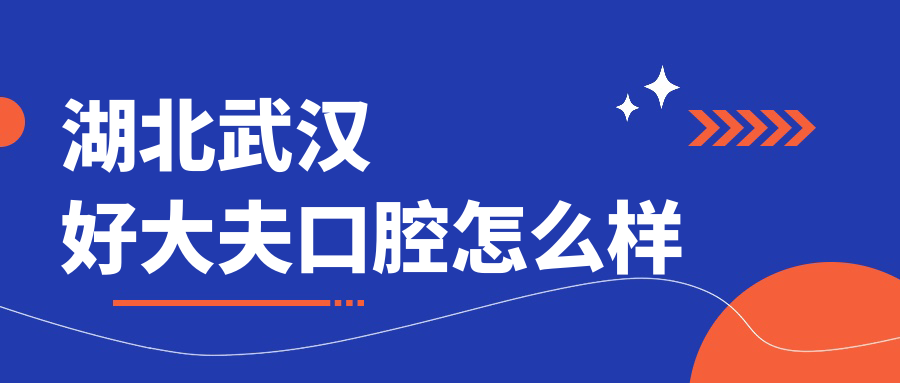 湖北武汉好大夫口腔