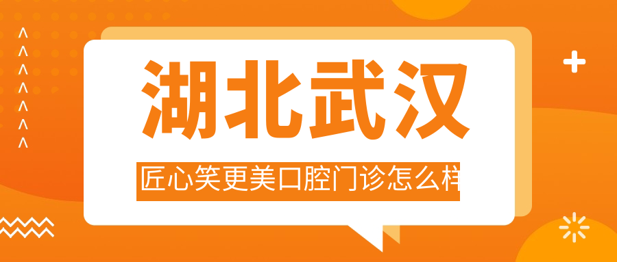湖北武汉匠心笑更美口腔门诊