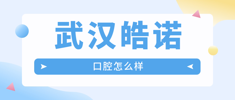 武汉皓诺口腔