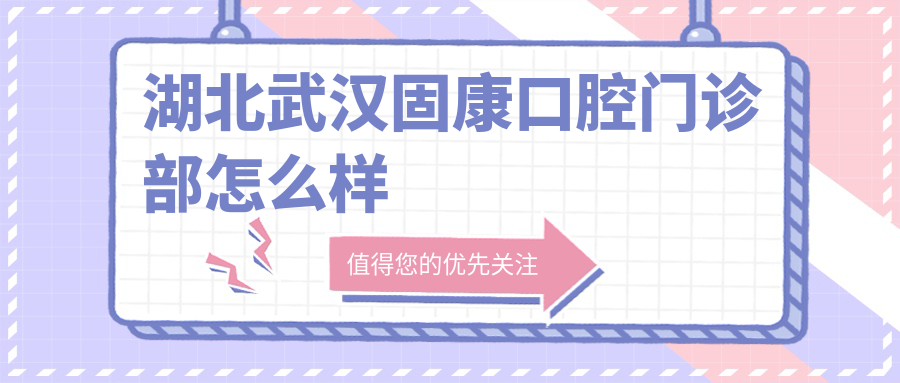 湖北武汉固康口腔门诊部