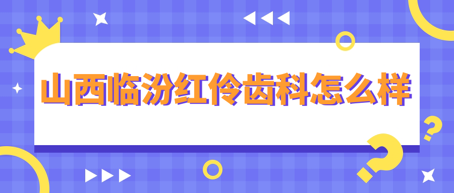 山西临汾红伶齿科