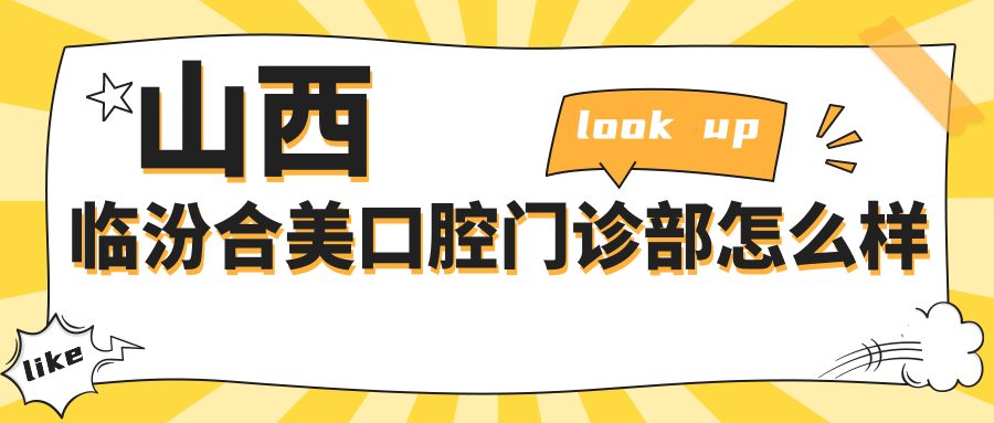 山西临汾合美口腔门诊部