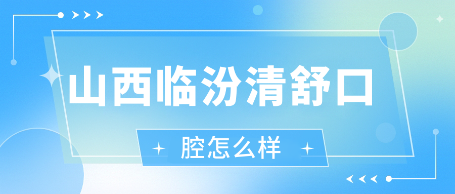 山西临汾清舒口腔