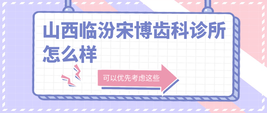 山西临汾宋博齿科诊所