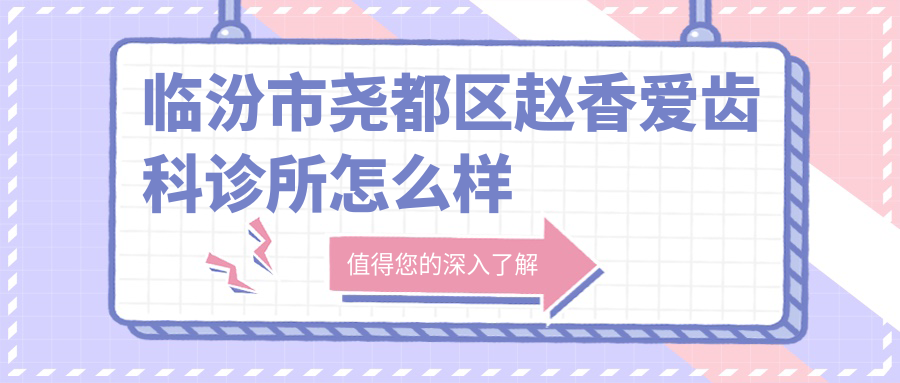 临汾市尧都区赵香爱齿科诊所