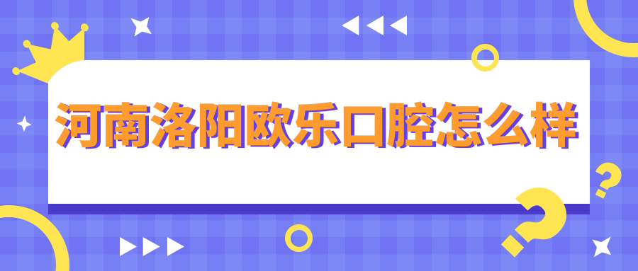 河南洛阳欧乐口腔