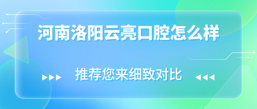 河南洛阳云亮口腔