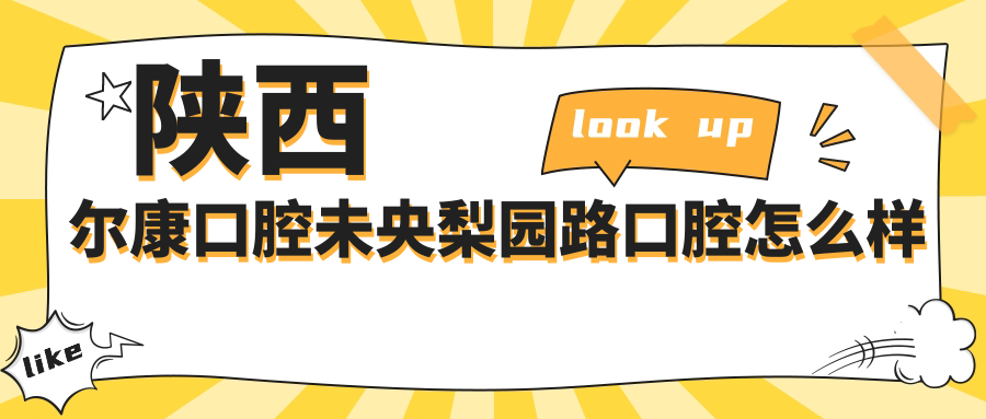 陕西尔康口腔未央梨园路口腔