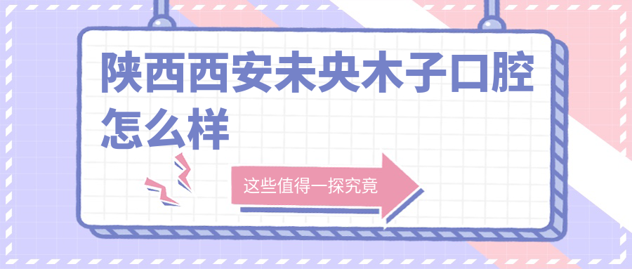 陕西西安未央木子口腔