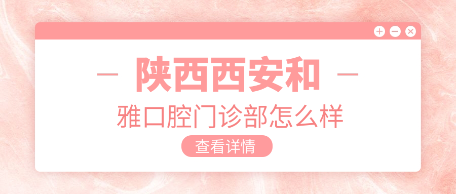陕西西安和雅口腔门诊部
