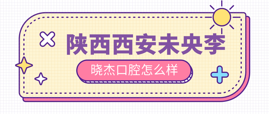 陕西西安未央李晓杰口腔