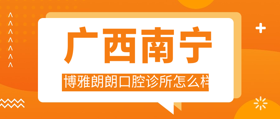 广西南宁博雅朗朗口腔诊所
