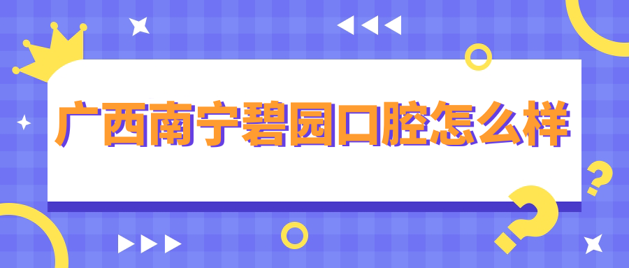 广西南宁碧园口腔