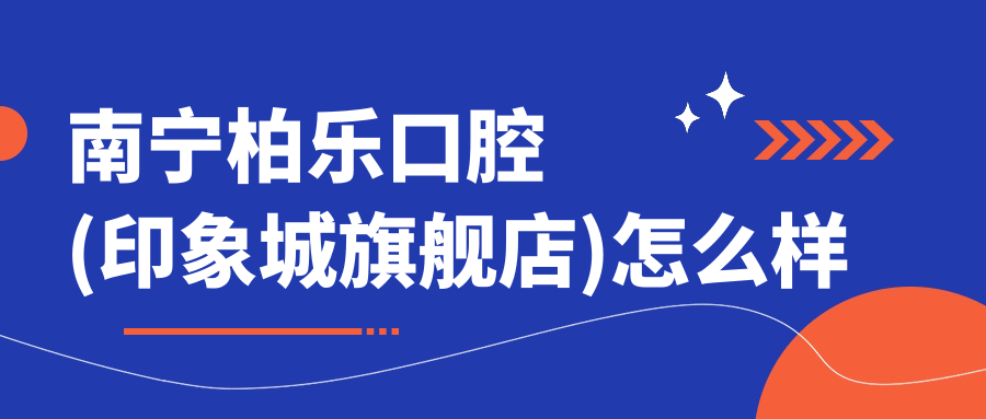 南宁柏乐口腔(印象城旗舰店)