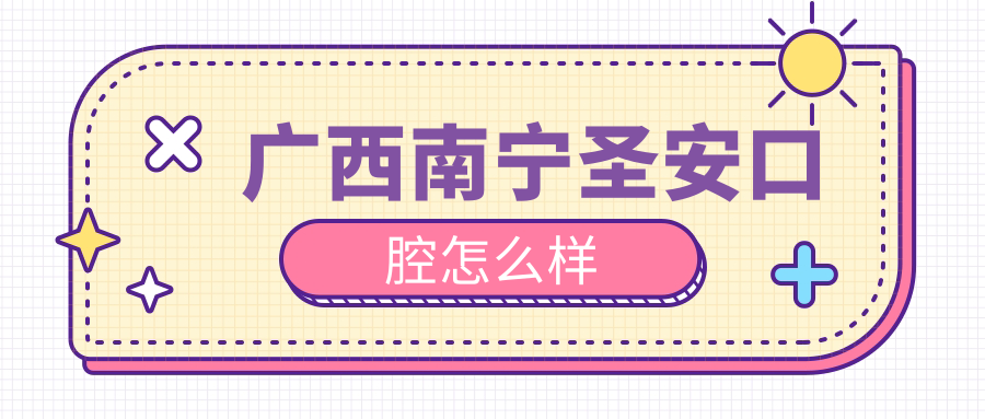 广西南宁圣安口腔