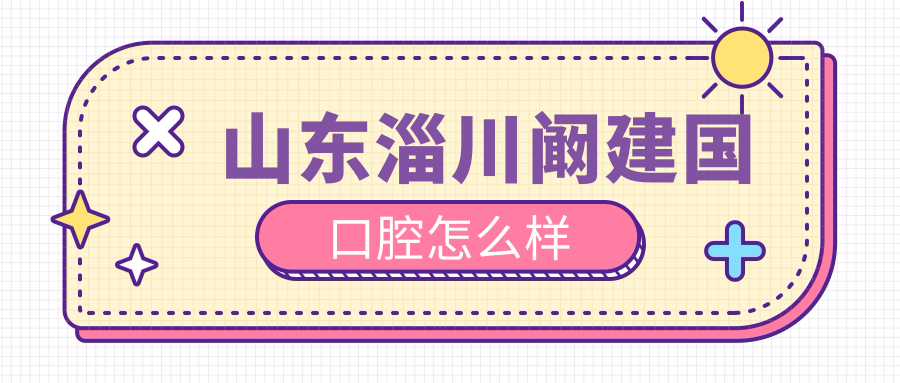 山东淄川阚建国口腔