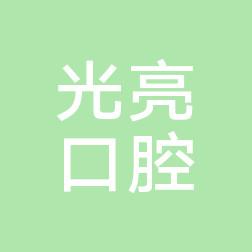 西安长安光亮口腔