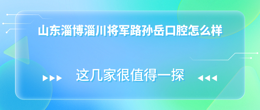山东淄博淄川将军路孙岳口腔