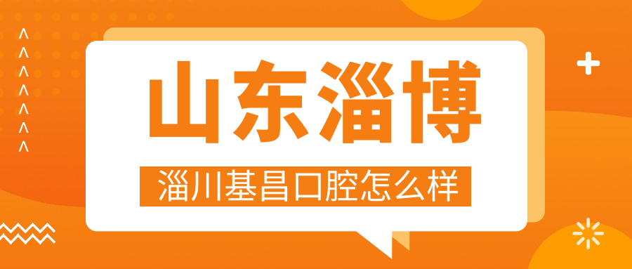 山东淄博淄川基昌口腔