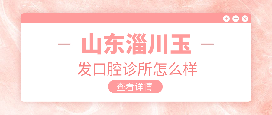 山东淄川玉发口腔诊所