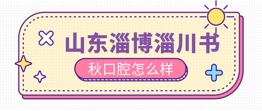 山东淄博淄川书秋口腔