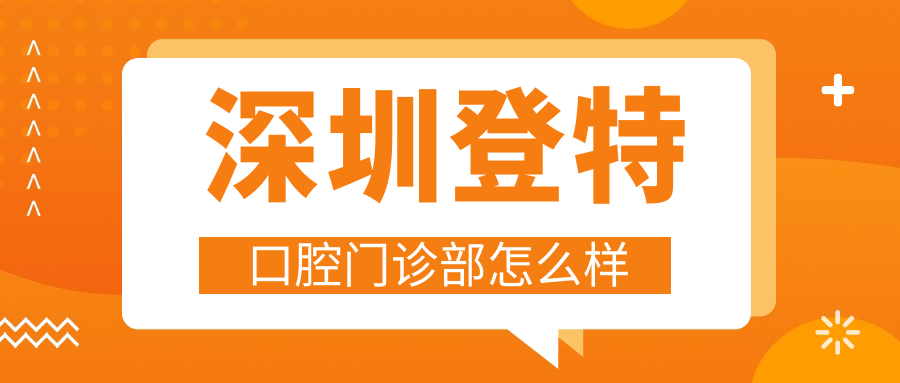深圳登特口腔门诊部