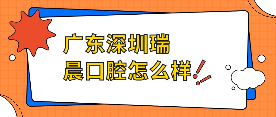 广东深圳瑞晨口腔