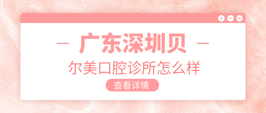 广东深圳贝尔美口腔诊所
