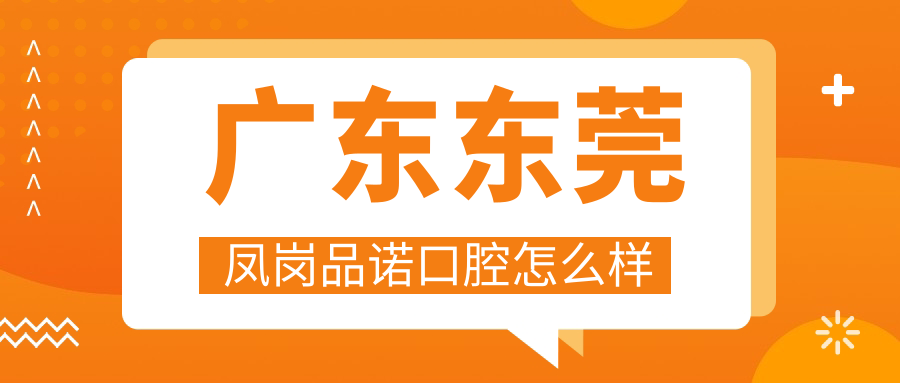 广东东莞凤岗品诺口腔