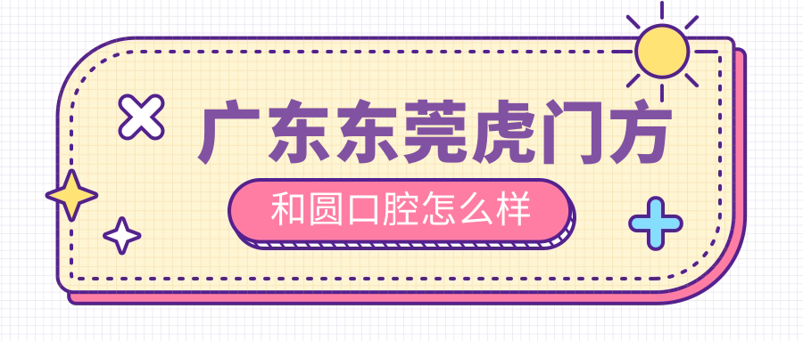 广东东莞虎门方和圆口腔