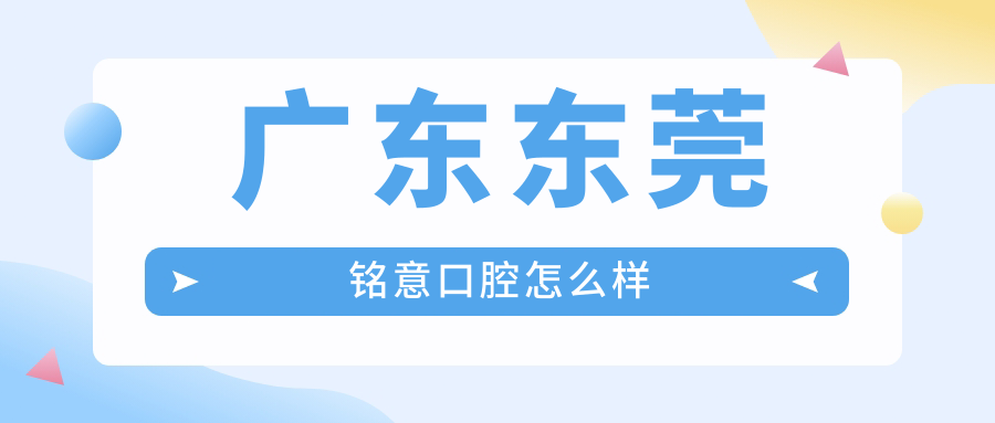 广东东莞铭意口腔