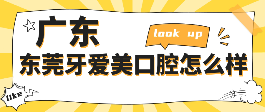 广东东莞牙爱美口腔