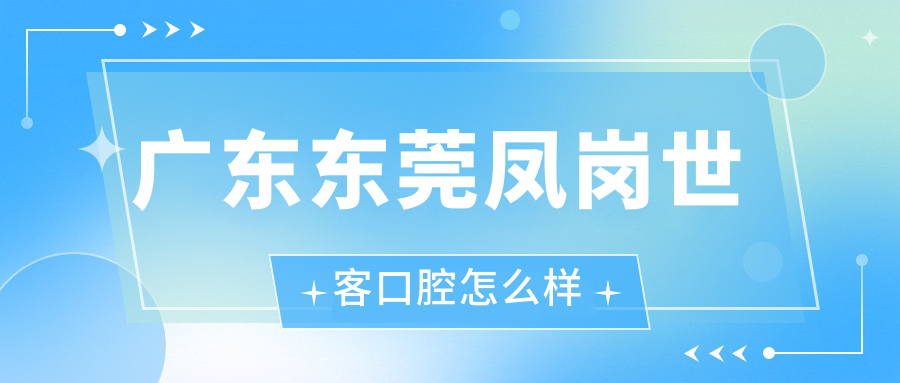 广东东莞凤岗世客口腔