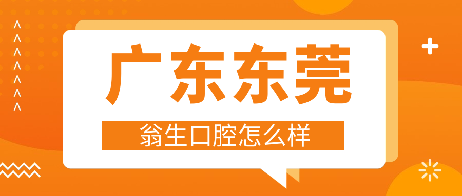 广东东莞翁生口腔