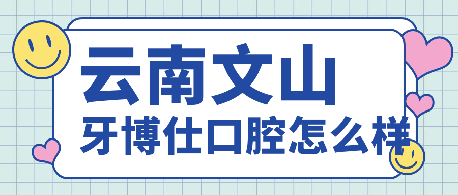 云南文山牙博仕口腔
