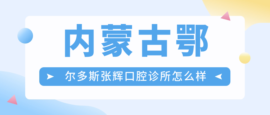 内蒙古鄂尔多斯张辉口腔诊所