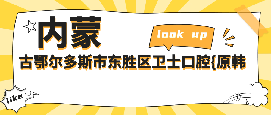 内蒙古鄂尔多斯市东胜区卫士口腔{原韩永伟口腔}
