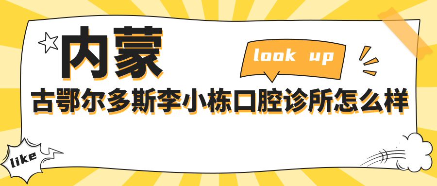 内蒙古鄂尔多斯李小栋口腔诊所