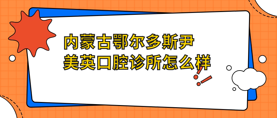 内蒙古鄂尔多斯尹美英口腔诊所