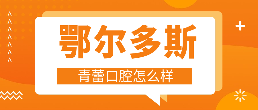 鄂尔多斯青蕾口腔